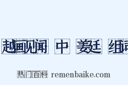 越画见闻·中·姜廷幹组词是什么意思的图片